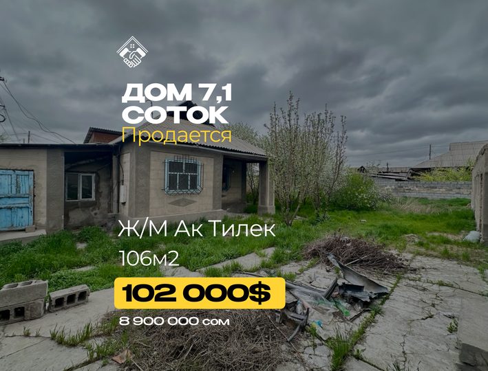 Дом 7,1 соток