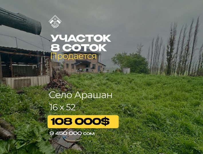 Участок 8 соток