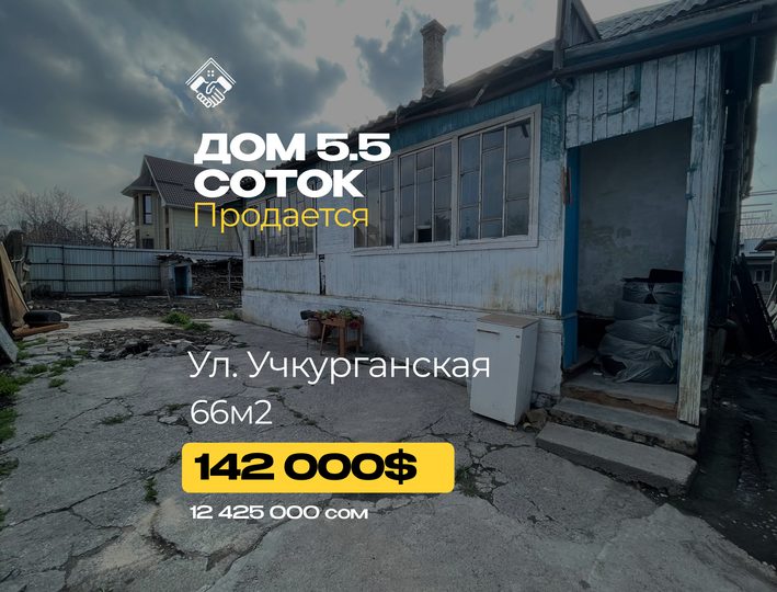 Дом 5,5 соток