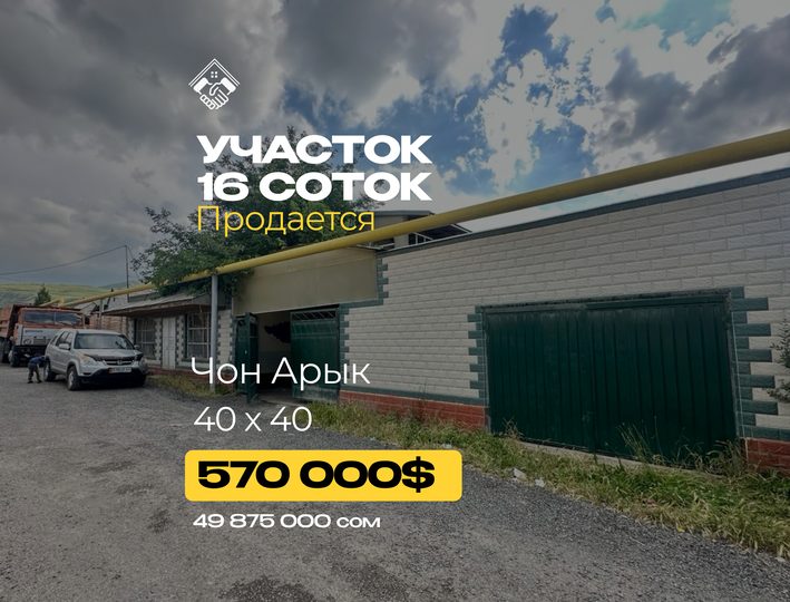 Участок 16 соток
