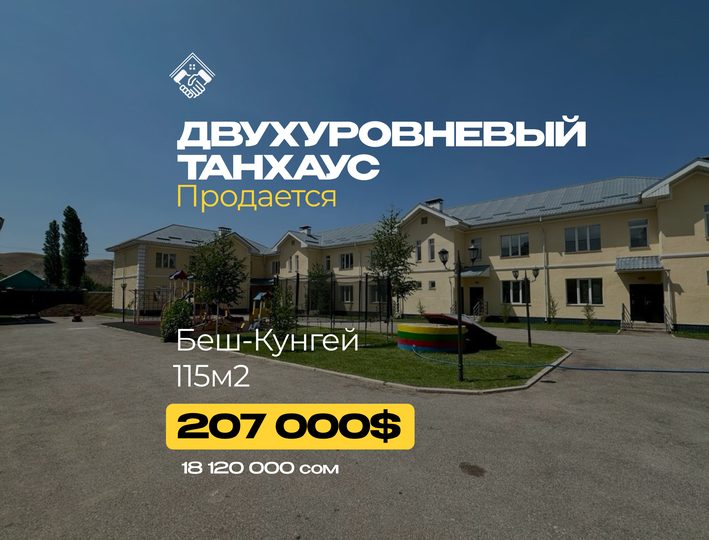 Двухуровневый танхаус